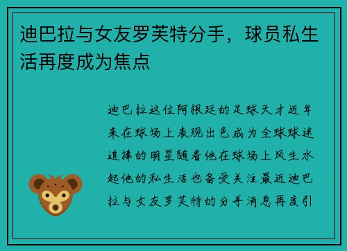 迪巴拉与女友罗芙特分手,球员私生活再度成为焦点