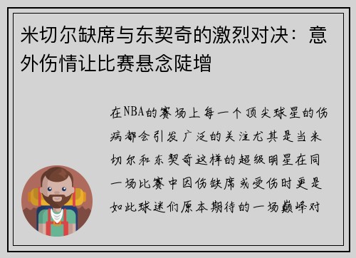 米切尔缺席与东契奇的激烈对决:意外伤情让比赛悬念陡增