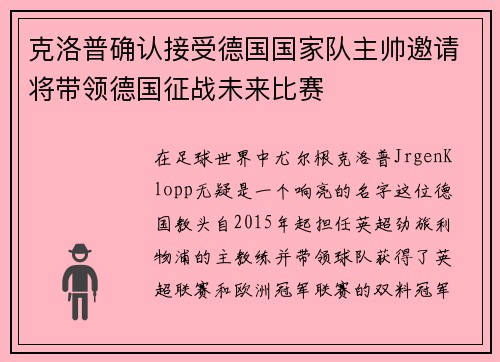 克洛普确认接受德国国家队主帅邀请将带领德国征战未来比赛