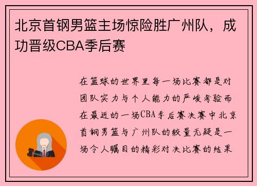 北京首钢男篮主场惊险胜广州队，成功晋级CBA季后赛