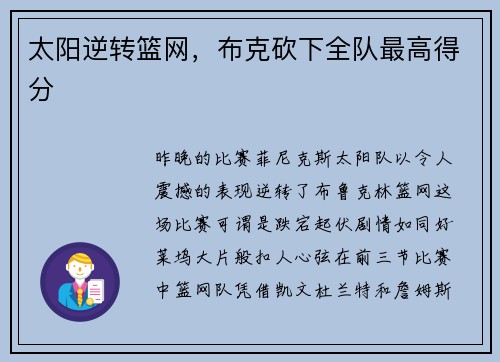 太阳逆转篮网,布克砍下全队最高得分