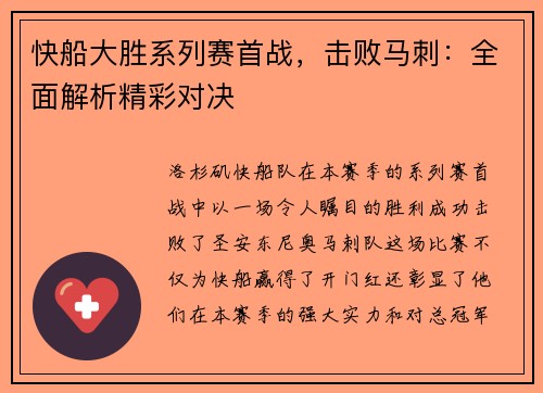 快船大胜系列赛首战,击败马刺:全面解析精彩对决