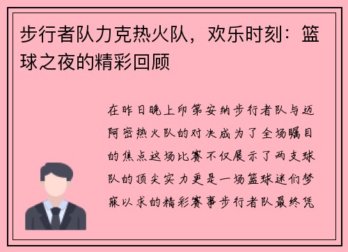 步行者队力克热火队,欢乐时刻:篮球之夜的精彩回顾