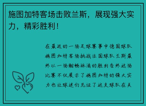 施图加特客场击败兰斯,展现强大实力,精彩胜利!