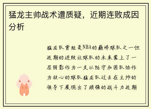 猛龙主帅战术遭质疑,近期连败成因分析