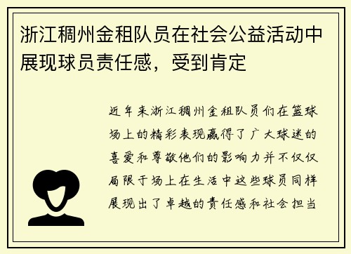 浙江稠州金租队员在社会公益活动中展现球员责任感，受到肯定