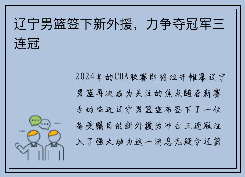 辽宁男篮签下新外援，力争夺冠军三连冠