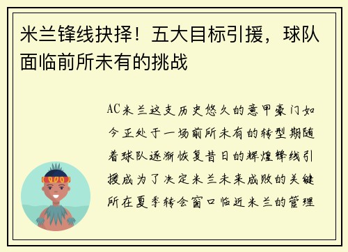 米兰锋线抉择!五大目标引援,球队面临前所未有的挑战