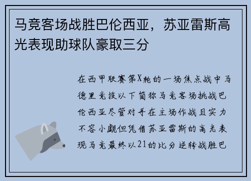 马竞客场战胜巴伦西亚,苏亚雷斯高光表现助球队豪取三分