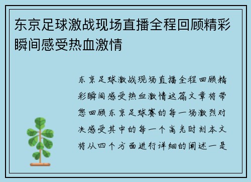 东京足球激战现场直播全程回顾精彩瞬间感受热血激情