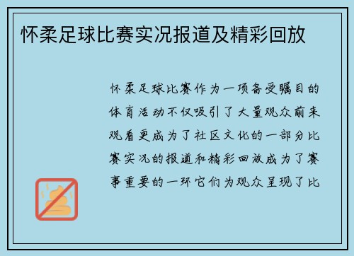 怀柔足球比赛实况报道及精彩回放