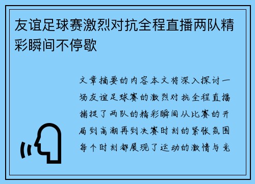 友谊足球赛激烈对抗全程直播两队精彩瞬间不停歇