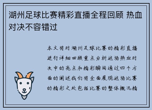 湖州足球比赛精彩直播全程回顾 热血对决不容错过